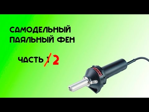 Как сделать паяльник фен