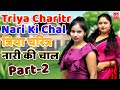 त्रिया चरित्र नारी की चाल I Triya Charitr Nari Ki Chal I Part - 2 I Lala Cassette Music