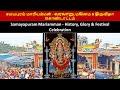 சமயபுரம் மாரியம்மன் - வரலாறு, மகிமை & திருவிழா கொண்டாட்டம்   Samayapuram Mariamman - History, G