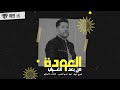 فيلو - العودة من بعد الغياب ( كلها شايله من الزمايل ) [ official audio ] El3wda Mn B3d El8yab - Felo