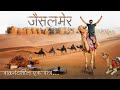 Jaisalmer | Jaisalmer Fort | Camel Ride | Night stay at Desert of Sam Dunes