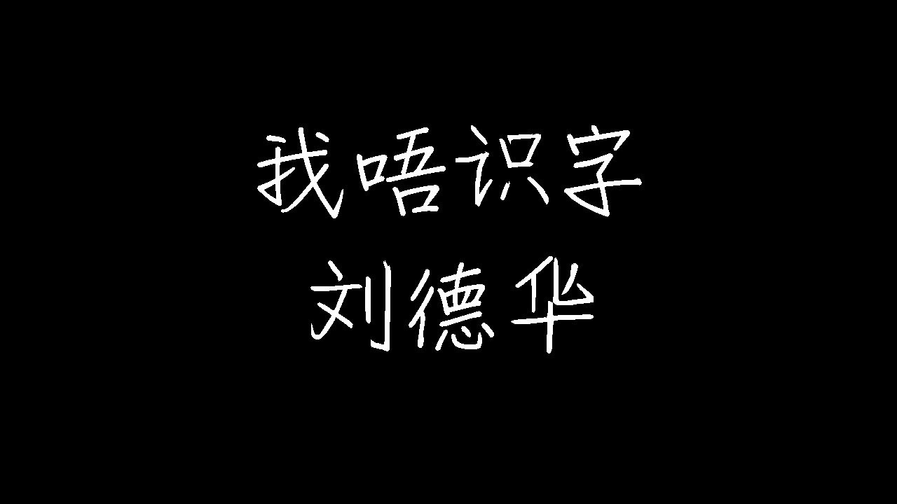 我唔識字 - Andy Lau 我唔識字 - Andy Lau