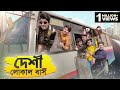 দেশী লোকাল বাস || Desi Local Bus || Bangla Funny Video 2021 || Zan Zamin