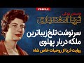 سرنوشت تلخ زیباترین ملکه دربار پهلوی؛ داستان زندگی ثریا اسفندیاری