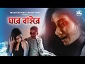 ঘরে বাইরে - Ghore Baire || Hot Bengali Short Film 2024