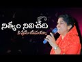 Nithyam Nilichedhi Nee Preme Yesayya | Nissy Paul Songs || Paul Emmanuel || Telugu Christian Songs