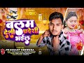 2024 ka bhojpuri Song || Prashant Diwana || बलम देशी प्रदेशी भईल || Balam Desi Pradesi Bhaila