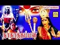 Nagathamman | Super Hit Divotional Tamil Full Amman Movie HD |Ramyakrishnan Tamil Bakthi Padam