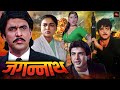 शत्रुघ्न सिन्हा की सबसे बड़ी की धमाकेदार एक्शन फिल्म | 90s की ब्लॉकबस्टर हिंदी एक्शन मूवी | Jagannath