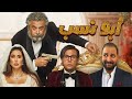 فيلم ابو نسب ل محمد إمام و ماجد الكدوانى | هل نجح إمام فى التغيير ؟ 🤷🏽‍♂️🙄