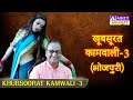 Khubsoorat Kamwali  - 3 (BHOJPURI) | खूबसूरत कामवाली  - 3 (भोजपुरी)       @ABZYBHOJPURI
