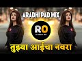 Tu Majhi Bhingri Mi Tuza Bhavra DJ Song | Tujhya Aaicha Navra DJ Remix | DJ Rohidas | Halgi Pad Mix