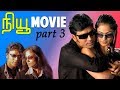 New | Tamil Movie | Part 3 | S.J.Surya | Simran | Manivannan | Devayani | Nassar