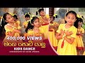 Mage Podi Yalu (මගෙ පොඩි යාලූ) | Kids Dance | Sinhala Lama Gee | Achini Upeksha - Dancing