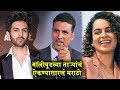 THESE Bollywood STARS Can Speak AMAZING Marathi | बॉलीवूडच्या ताऱ्यांचं ऐकण्यासारखं मराठी