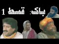PTV Drama serial Bakh Episode 1 | Sindhi Drama Bakh | Old PTV Drama |