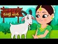 Bujji Meka Bujji Meka | Telugu Poems | Kids Tv Telugu | బుజ్జీ మెకా