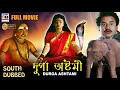 দূর্গা অষ্টমী | Durga Ashtami | Superhit | South Dubbed | HD