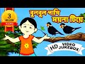 বুলবুল পাখি | Bulbul Pakhi | Bengali Children Song | Antara Chowdhury | Video Jukebox | Kids Song