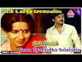 Vaan Uyarndha Solaiyile Video Song | Idaya Kovil Movie Songs | Mohan | Ambika | Radha | Ilaiyaraaja
