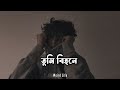 Tumi Bihone Aami Koto Eka [slowed+reverb] || Bangla Sad Song || Rakib Musabbir || Weird Life ✨🖤