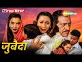 करिश्मा और रेखा की सुपरहिट हिंदी मूवी - Zubeidaa - Manoj Bajpayee, Karisma Kapoor, Rekha - HD