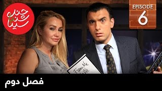ChandShanbeh S2 - EP06- FARSI1 / چندشنبه با سینا – فصل دوم – قسمت ششم