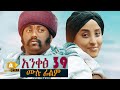 አንቀፅ 39 -  Ethiopian Movie Ankets 39 - 2020 ሙሉፊልም