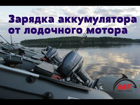 зарядка акб от лодочного мотора зарядка акб от лодочного мотора