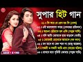সুপার হিট বাংলা গান | Bangla Romantic Gaan | Kumar Sanu Bengali Super hit Romantic Songs Jukebox