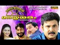 Manthri Maalikayil Manasammatham  Malayalam Full Movie | Comedy Movie | Dileep | Kalabhavan Ansar