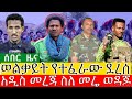 ህውሀት በወልቃይት ጀመረች | ኮ/ል ደመቀ ዘውዱ | ኮ/ል ፋንታሁን ትዛዝ ሰጠ | Amhara fano