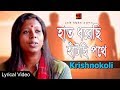 Haat Dhorechhi Hatchi Pothe | Krishnokoli | Bangla Song 2018 | Lyrical Video| ☢☢ EXCLUSIVE ☢☢