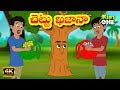 చెట్టు ఖజానా | Chettu Khazana Story | Stories in Telugu | Telugu Kathalu | KidsOneTelugu