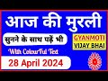28 April 2024 murli/ Aaj ki Murli with Text/ आज की मुरली/ 28-04-2024/ Today Murli