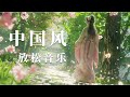 Ancient Chinese Meditation Music,relieve stress，Comfortable sleep，relax