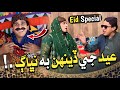 Eid Je Deehan Bhi Nibhag😁 | EID SPECIAL | Ali Gul Mallah | Zakir Shaikh | Funny Video