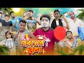 গরমের জ্বালা || Goromer Jala ||  Bangla New Funny Video 2024 || Zan Zamin