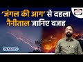 Uttarakhand forest fire | Nainital Fires | InNews | UPSC | Drishti IAS