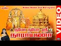 நமோ நமோ ஸ்ரீ நாராயணா | Namo Namo Sri Narayana Video Songs  Mahanadhi Shobana Superhit Perumal Songs