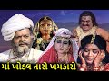માં ખોડલ તારો ખમકારો (1989) | MAA KHODAL TARO KHAMKRO full Gujarati Movie | Arvind Rathod, Sarla