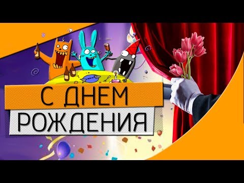Поздравление продюсеру с днем рождения Поздравление продюсеру с днем рождения