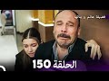 فضيلة هانم و بناتها الحلقة 150 (Arabic Dubbed)
