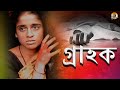 গ্ৰাহক | Grahak | Life With Dead Bodies | New Bangla Short Film | Jyotika | Ashish | Bangla Dubbed