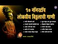 १० नॉनस्टॉप विठ्ठल भक्तिगीते | Prahlad Shinde Bhakti Geet | विठ्ठलाची गाणी | Vitthal Songs Marathi