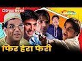 राजू, बाबू भाई और श्याम की कॉमेडी मूवी - Phir Hera Pheri - Akshay, Sunil, Paresh - Comedy Movie - HD