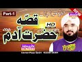 Qissa Hazrat Adam a.s - Hafiz Imran Aasi (Part 1) By Modren Sound Sialkot 03007123159