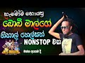 Nihal Nelson Nonstop with Boby maal | All Write අයගම ප්‍රසංගයේදී