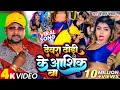 #Video | ढोढ़ी के आशिक | #Chandan Chanchal | Dewera Dhodhi Ke Aashiq Ba | New Bhojpuri Song 2024