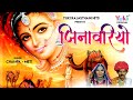 जिनावरियो। Jinavariyo  |Rajasthani Lokgeet |By- Champa & Meti | Audio -Yuki Cassetts